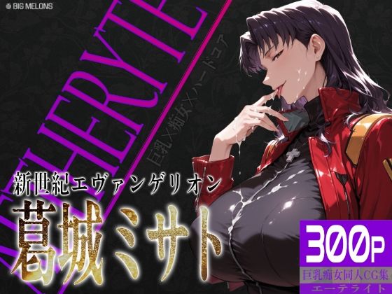 [拘束]巨乳痴女同人CG集 エーテライト No.26 葛城ミサト びっくめろんレビュー