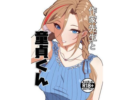 [制服]作家先生と童貞くん ナカヨシ大作戦レビュー