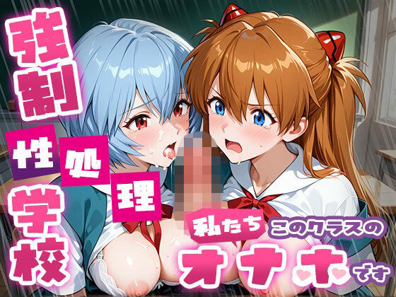 [制服]強●性処理学校 私たちこのクラスのオナホです ア●カ＆綾●＆マ●編 たこ焼きマンレビュー5.00