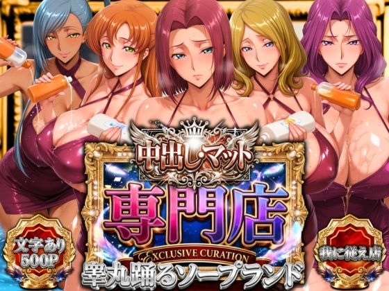 [辱め]中出し・マット専門店【睾丸踊るソープランド】我に従え店 山手マンレビュー