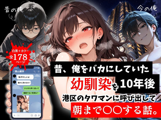 [拘束]昔、俺をバカにしていた幼馴染を10年後港区のタワマンに呼び出して朝まで〇〇する話。 ルミナレビュー