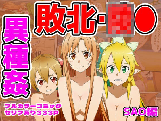 [拘束]闘技場敗北ヒロイン（SAO編） しんくろんレビュー