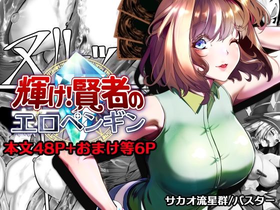 [拘束]輝け！賢者のエロペンギン サカオ流星群レビュー