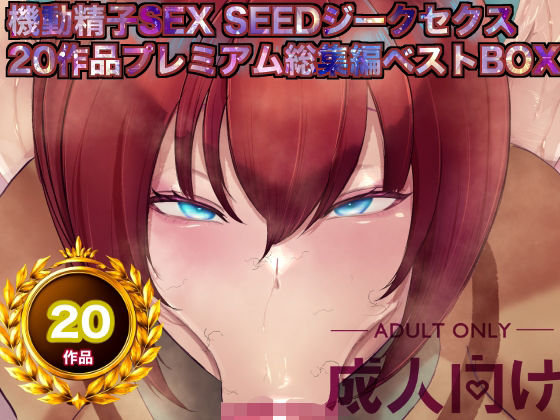 [辱め]機動精子sexseedジークセクス20作品プレミアム総集編ベストボックス 箱舟レビュー