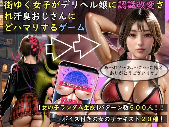 [動画・アニメーション]【女の子ランダム生成】街ゆく女子がデリヘル嬢に認識改変され汗臭おじさんにどハマりするゲーム おねえさん工房レビュー5.00