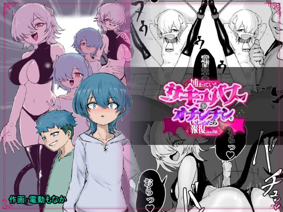 [ファンタジー]捕まっているサキュバスをオチンチンでいじめたら報復されたお話 ぱ〜みっしょんレビュー