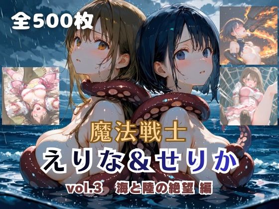 [ファンタジー]魔法戦士えりな＆せりか vol.3 海と陸の絶望 編 てにおは堂レビュー