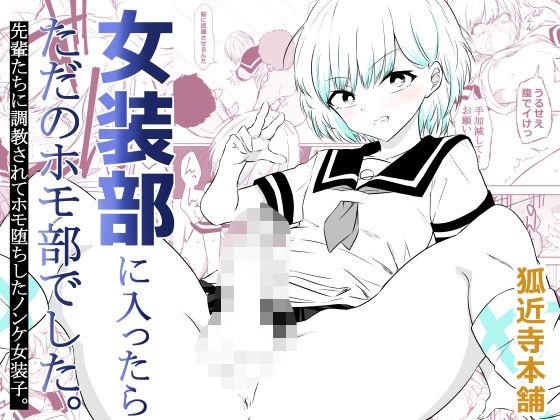 [制服]女装部に入ったらただのホモ部でした。先輩たちに調教されてホモ堕ちしたノンケ女装子。 狐近寺本舗レビュー