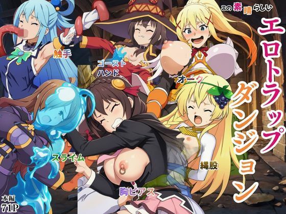 [ファンタジー]この素晴らしいエロトラップダンジョンに祝福を！触手・ゴブリン・オークなどにレ〇プされるヒロインたち えちえちイラスト絵師レビュー5.00