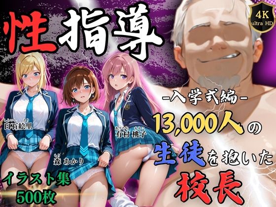 [辱め]【4Kイラスト】1万3000人の生徒を抱いた校長による女子生徒への性指導（入学式編） Re:ライト_栄新学園レビュー5.00
