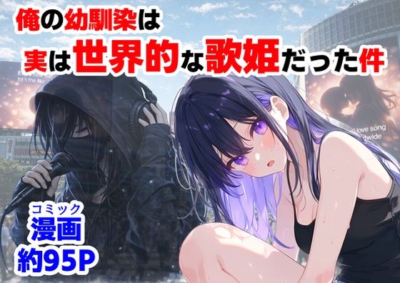 [制服]俺の幼馴染は、実は世界的な歌姫だった件 【ハマダ商店】レビュー