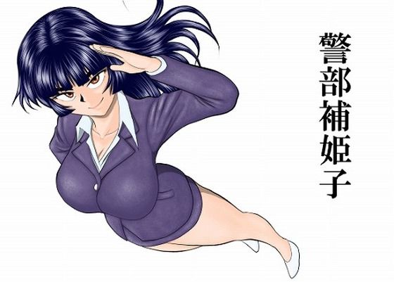 [巨乳]警部補姫子シリーズ合本版（継続中） FAKE庵レビュー
