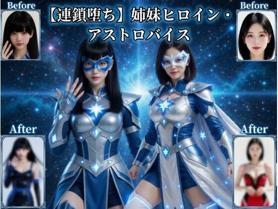 [動画・アニメーション]【連鎖堕ち】姉妹ヒロイン・アストロバイス 悪堕ち研究員レビュー