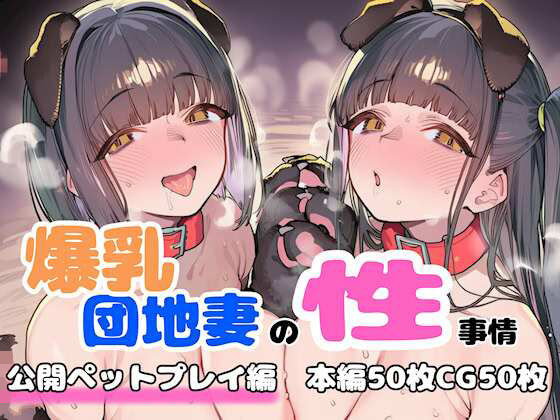 [人妻・主婦]爆乳団地妻の性事情 公開ペットプレイ編 FudooMankenレビュー