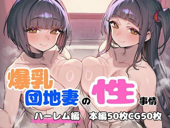 [人妻・主婦]爆乳団地妻の性事情 ハーレム編 FudooMankenレビュー