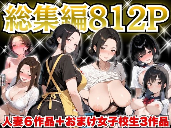 [制服]巨乳人妻総集編 おまけ女子校生付き 全812P すぷらっしゅまうんてんレビュー
