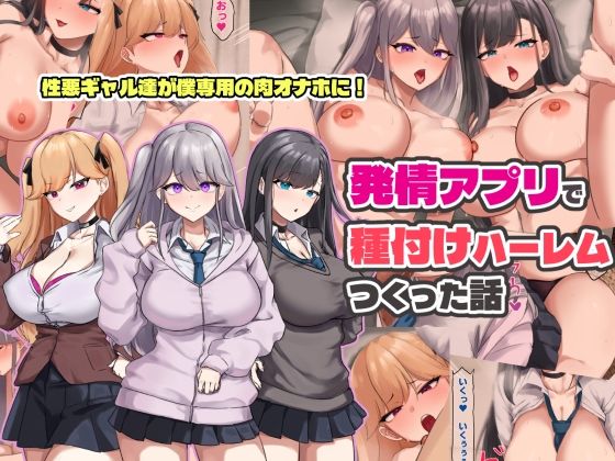 [制服]発情アプリで種付けハーレムつくった話 ゆのくらレビュー