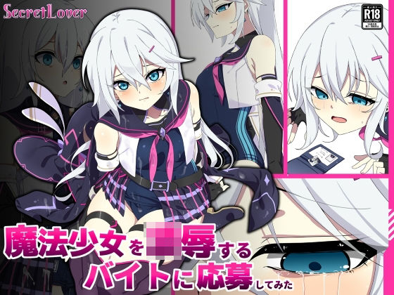 [辱め]魔法少女を凌●するバイトに応募してみた SecretLoverレビュー