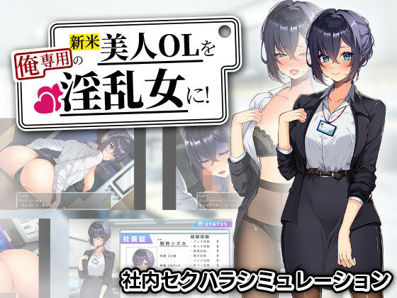 [辱め]新米美人OLを俺専用の淫乱女に！ まいんマインレビュー