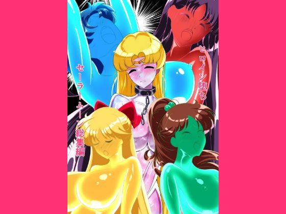 [拘束]ヒロイン堕ち セーラームーン総集編 相良イアレビュー