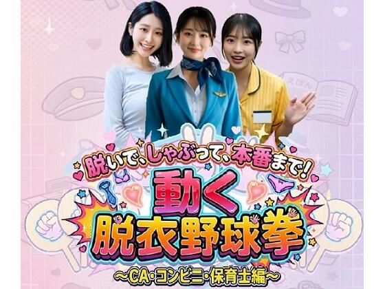 [動画・アニメーション]脱いで、しゃぶって、本番まで！ 動く脱衣野球拳 〜CA・コンビニ・保育士編〜 みみた産業レビュー