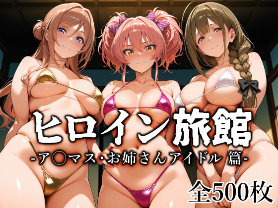[制服]ヒロイン旅館 -ア◯マス・お姉さんアイドル篇- 愛玩ファクトリーレビュー