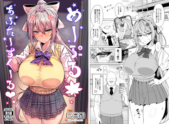 [辱め]めーぷるあふたーすくーる（はぁと） GC団レビュー