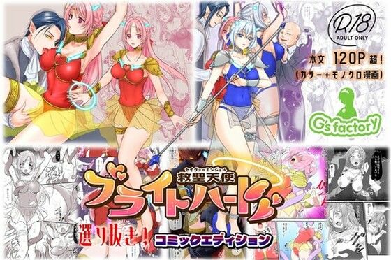 [辱め]【総集編】救聖天使ブライトハート『選り抜き！コミックエディション』 G’sfactoryレビュー