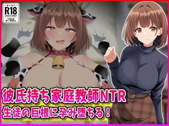 [女教師]彼氏持ち家庭教師NTR生徒の巨根に孕み堕ちる！ 峰田虎次郎レビュー