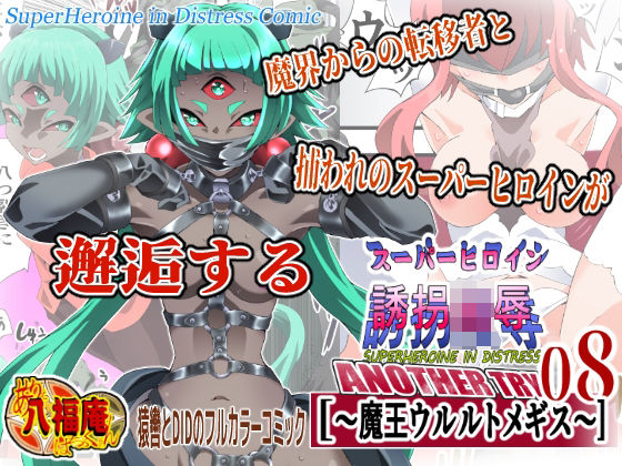 [拘束]スーパーヒロイン誘拐陵● ANOTHER TRY 08 〜魔王ウルルトメギス〜 アトリエ八福庵レビュー