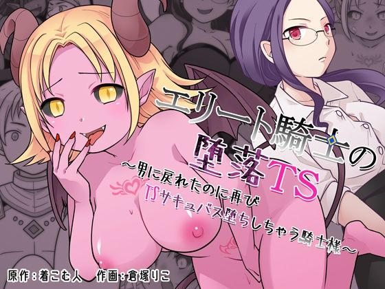 [辱め]エリート騎士の堕落TS〜男に戻れたのに再びTSサキュバス堕ちしちゃう騎士様〜 ざくろ裁縫店レビュー