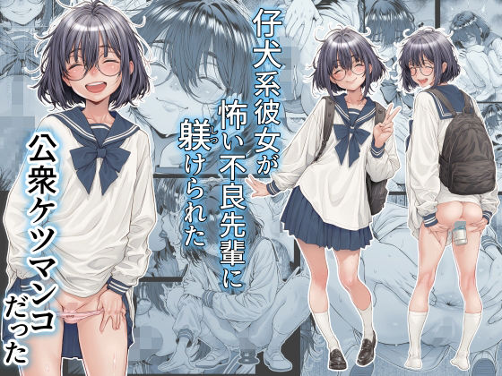 [制服]仔犬系彼女は怖い不良先輩に躾けられた公衆ケツマンコだった 三乳亭レビュー