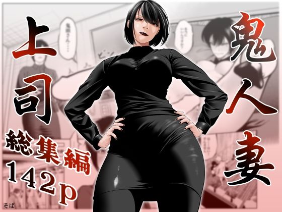 [熟女]鬼人妻上司（総集編） 蕎麦レビュー