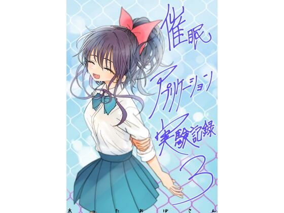 [学園もの]催●アプリケーション実験記録3 太ったおばさんレビュー