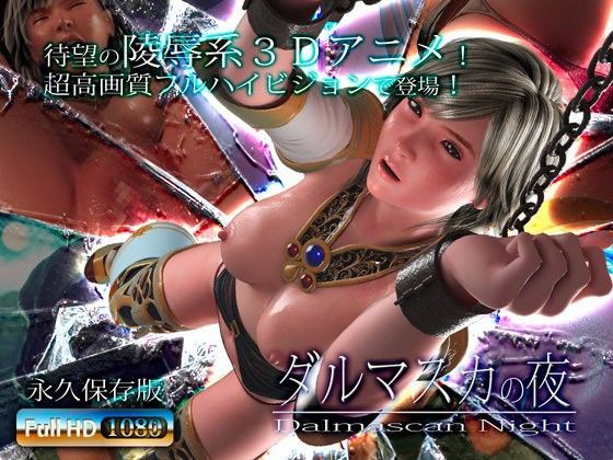 [3DCG]ダルマスカの夜 アトリエこぶレビュー3.94