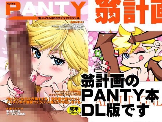 [痴女]PANTY 翁計画レビュー5.00