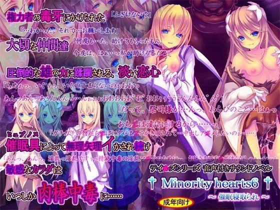 [触手]Minority hearts6〜催●寝取られ〜 桜咲く工房レビュー4.57