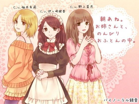 [デモ・体験版あり]朝あね。 お姉さんと、のんびり おふとんの中。 ろんりーわんレビュー3.67