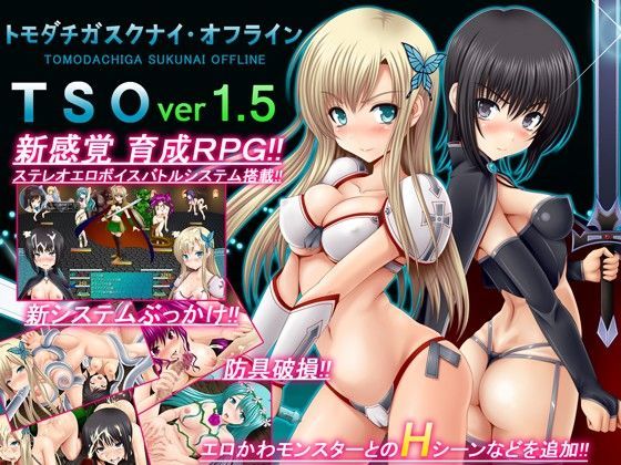[音声付き]TSO -トモダチガスクナイ・オフライン- ver 1.5 不透明Zレビュー3.29