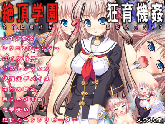 [音声付き]絶頂学園/狂育機姦 TOUCHABLEレビュー4.33