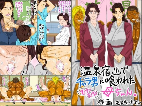 [熟女]温泉宿でチャラ男に喰われたムチムチ母ちゃん モスキートマンレビュー4.75