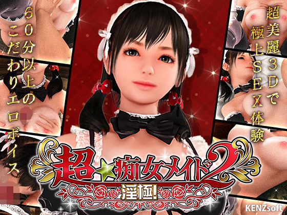 [3DCG]超★痴女メイド！2 KENZsoftレビュー4.68