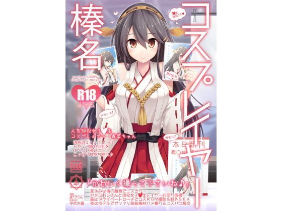 [巨乳]コスプレイヤー榛名 Special Edition SSBレビュー4.00