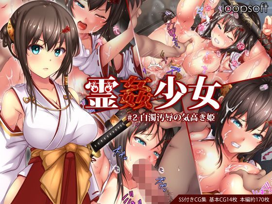 [イラスト・CG集]霊姦少女＃2白濁汚辱の気高き姫 loopsoftレビュー4.24