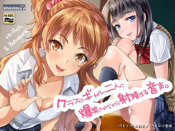 [制服]クラスのギャル二人に爆笑されながら射精する音声。【バイノーラル＆ハイレゾ】 空心菜館レビュー4.50