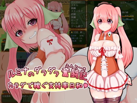 [羞恥]ルミナのダラダラ奮闘記〜カラダで稼ぐ支持率日和〜 さざめき通りレビュー4.09