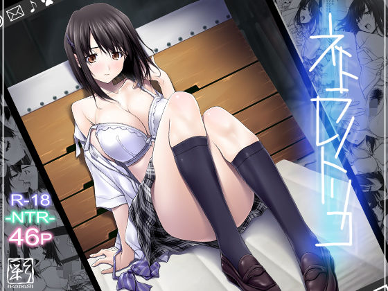 [辱め]ネトラレノトリコ 彩〜IRODORI〜レビュー3.69