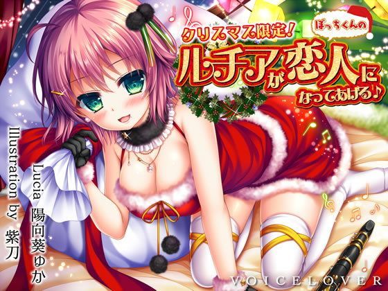[巨乳]【完全版】クリスマス限定！ ルチアがぼっちくんの恋人になってあげる♪【約7時間・高音質バイノーラル】 VOICE LOVERレビュー4.50