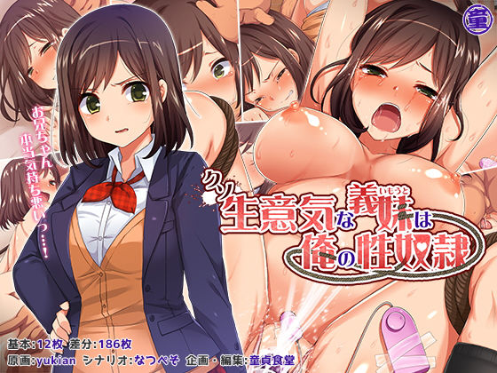 [拘束]クソ生意気な義妹は俺の性奴● どうしょくレビュー4.50