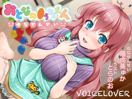 [巨乳]【2時間40分超！】おとなの●うちえん 〜ゆなせんせい〜【癒されえっち】【あまやかし】 VOICE LOVERレビュー5.00